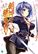 剣神の継承者 V 著者:鏡 遊/イラスト:みけおう