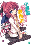 小悪魔ティーリと救世主!? 著者:衣笠彰梧/イラスト:トモセ シュンサク