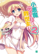 小悪魔ティーリと救世主!? 2 著者:衣笠彰梧/イラスト:トモセ シュンサク
