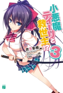 小悪魔ティーリと救世主!? 3 著者:衣笠彰梧/イラスト:トモセ シュンサク