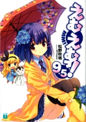 えむえむっ! 9.5 松野秋鳴/QP:flapper