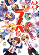 ラノベ部 3 著者:平坂読/イラスト:よう太
