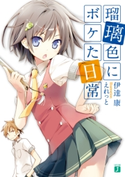 瑠璃色にボケた日常 著者:伊達康/イラスト:えれっと