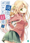 瑠璃色にボケた日常 3 著者:伊達康/イラスト:えれっと