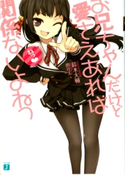 お兄ちゃんだけど愛さえあれば関係ないよねっ 鈴木大輔/閏月戈