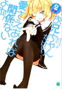 お兄ちゃんだけど愛さえあれば関係ないよねっ 2 鈴木大輔/閏月戈