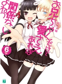 お兄ちゃんだけど愛さえあれば関係ないよねっ 6 鈴木大輔/閏月戈