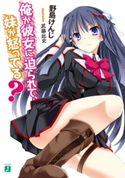 俺が彼女に迫られて、妹が怒ってる? 野島けんじ/武藤此史
