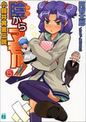 陰からマモル!5 小鐘井黄金伝説 著者:阿智 太郎/イラスト:まだらさい