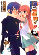 陰からマモル!12 最後にマモル! 著者:阿智 太郎/イラスト:まだらさい