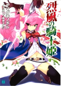 烈風の騎士姫 ヤマグチノボル/兎塚エイジ