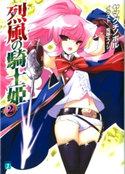 烈風の騎士姫 2 ヤマグチノボル/兎塚エイジ