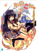 かのこん 11 ~アイはぼくらをすくう!~ 西野かつみ/狐印