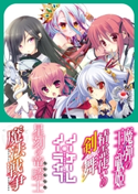 【MF文庫J】夏の学園祭2013 アニメ化決定一気読み!! スズキヒサシ/瑞智士記/榎宮祐/志瑞祐/川口士