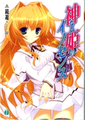 神なる姫のイノセンス 鏡遊/鶴崎貴大