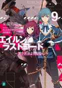 エイルン・ラストコード ~架空世界より戦場へ~ 9 著者:東 龍乃助/イラスト:みこと あけみ/イラスト:汐山 このむ/イラスト:貞松 龍壱