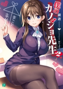 僕のカノジョ先生2【電子特典付き】 著者:鏡 遊/イラスト:おりょう