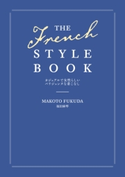 THE FRENCH STYLE BOOK カジュアルで女性らしいパリジェンヌな着こなし 著者:福田 麻琴