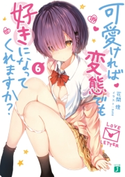 可愛ければ変態でも好きになってくれますか? 6【電子特典付き】 著者:花間燈/イラスト:sune