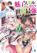 魅了スキルでいきなり世界最強3 悦楽の女王【電子特典付き】 著者:北山 結莉/イラスト:にの子