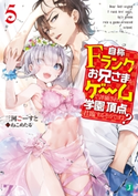 自称Fランクのお兄さまがゲームで評価される学園の頂点に君臨するそうですよ? 5【電子特典付き】 著者:三河 ごーすと/イラスト:ねこめたる