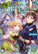 完全回避ヒーラーの軌跡 2 著者:ぷにちゃん/イラスト:匈歌 ハトリ