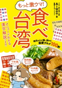 もっと激ウマ! 食べ台湾 地元の人が通い詰める最愛グルメ100軒 著者:Aiwan/イラスト:妻鹿もえぎ