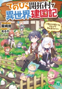 てのひら開拓村で異世界建国記 ~増えてく嫁たちとのんびり無人島ライフ~ 著者:星崎 崑/イラスト:あるや