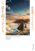 小説 星を追う子ども 原作:新海 誠/著者:あきさか あさひ