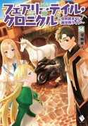 フェアリーテイル・クロニクル ~空気読まない異世界ライフ~ 14 著者:埴輪星人/イラスト:ricci