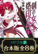 【合本版】剣の女王と烙印の仔 全8巻 著者:杉井 光/イラスト:夕仁