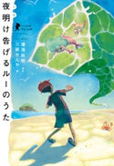 小説 夜明け告げるルーのうた 原作:湯浅 政明/著者:三萩 せんや