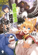 治癒魔法の間違った使い方 ~戦場を駆ける回復要員~ 5 著者:くろかた/イラスト:KeG