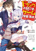 自称Fランクのお兄さまがゲームで評価される学園の頂点に君臨するそうですよ? 著者:三河 ごーすと/イラスト:ねこめたる