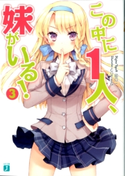 この中に1人、妹がいる! 3 田口一/CUTEG