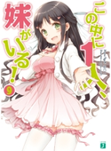 この中に1人、妹がいる! 9 田口一/CUTEG