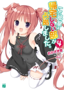 この部室は帰宅しない部が占拠しました。 4 おかざき登/ぺこ