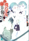 機巧少女は傷つかない 5 Facing “King's Singer” 著者:海冬 レイジ/イラスト:るろお
