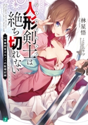 人形剣士<ドールブレイブ>は絶ち切れない 一等審問官ガルノーの監視記録【電子特典付き】 著者:林星悟/イラスト:ニリツ