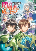 盾の勇者の成り上がり 20 著者:アネコ ユサギ/イラスト:弥南 せいら