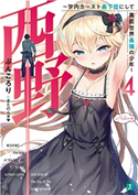 西野 ~学内カースト最下位にして異能世界最強の少年~ 4【電子特典付き】 著者:ぶんころり/イラスト:またのんき▼