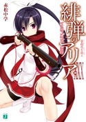緋弾のアリア XXX 茉莉花を追え【期間限定価格(ニコニコカドカワ祭り2020 第4弾)】 著者:赤松 中学/イラスト:こぶいち