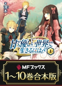 【合本版】甘く優しい世界で生きるには 全10巻【期間限定価格(KADOKAWAラノベ一気読み!2021WInter)】 著者:深木/イラスト:だぶ竜