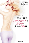 一生に一度のパーフェクトなカラダに出会う30日 著者:aya