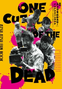 映画『カメラを止めるな!』アツアツファンブック 『カメラを止めるな!』を止めるな!熱狂のポンデミック 編:チーム『カメ止め!』感染者
