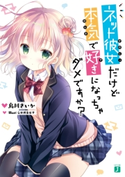 ネット彼女だけど本気で好きになっちゃダメですか?【電子特典付き】 著者:烏川さいか/イラスト:シロガネ ヒナ