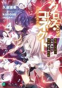 クロス・コネクト 4 覚醒と災厄の入れ替わり姉妹ゲーム攻略【電子特典付き】 著者:久追 遥希/イラスト:konomi(きのこのみ)