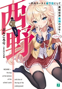 西野 ~学内カースト最下位にして異能世界最強の少年~【電子特典付き】 著者:ぶんころり/イラスト:またのんき▼