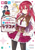 何度でも何度でも懲りずに、君を好きになるラブコメ。【電子特典付き】 著者:橘 ぱん/イラスト:ななかぐら