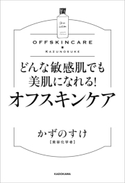 どんな敏感肌でも美肌になれる! オフスキンケア【期間限定価格(KADOKAWA秋の文芸書・ビジネス書フェア)】 著者:かずのすけ